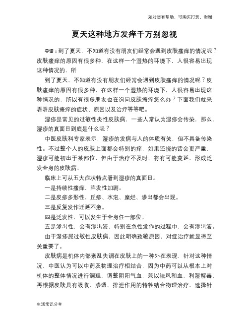 夏天这种地方发痒千万别忽视