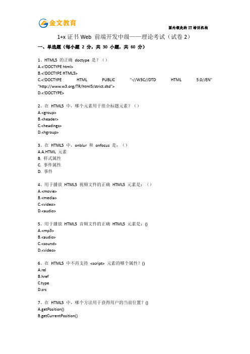 1+x 证书 Web 前端开发中级理论考试(试卷 2)