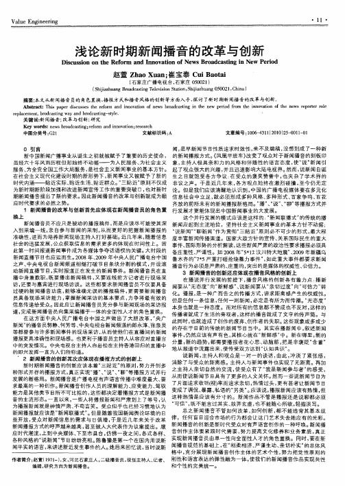 浅论新时期新闻播音的改革与创新