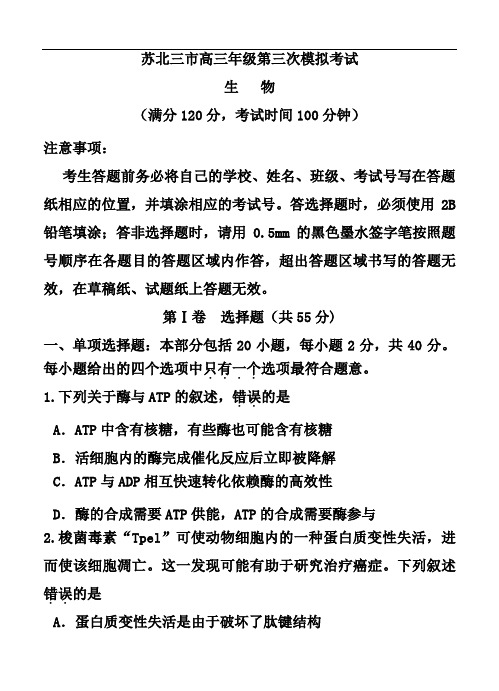 最新-江苏省苏北三市(徐州市、连云港市、宿迁市)2018届高三最后一次模拟考试生物试题及答 精品