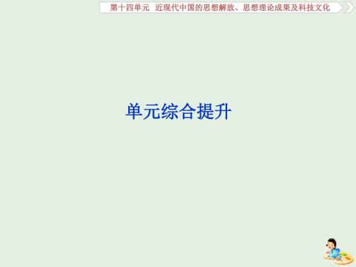 高考历史大一轮复习 第十四单元 近现代中国的思想解放