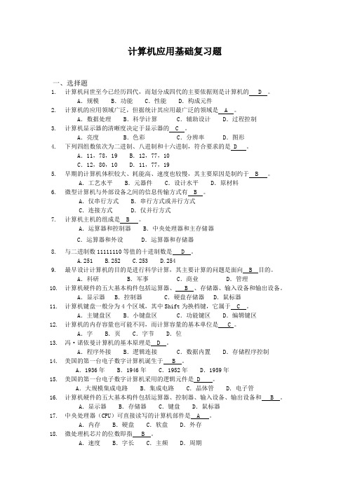 计算机应用基础复习题-100%答案