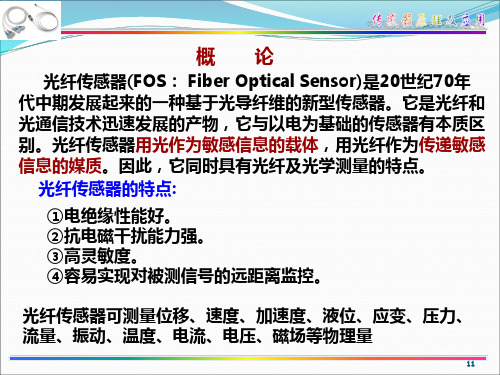 传感器原理及其应用光纤传感器PPT课件