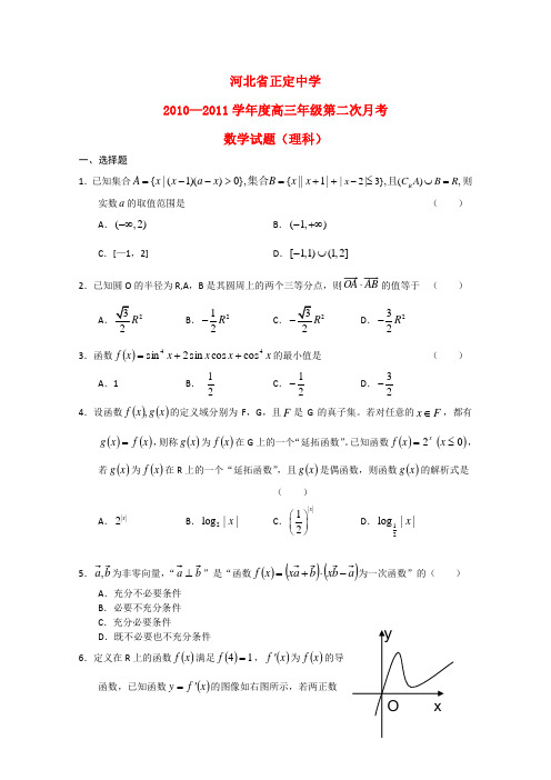 河北省正定中学2011届高三数学第二次月考 理 新人教A版