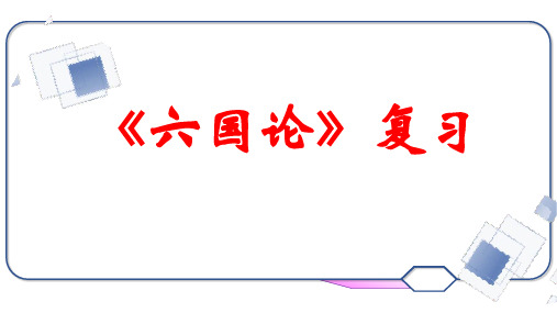 2025届高考一轮复习：文言文教材回顾《六国论》课件