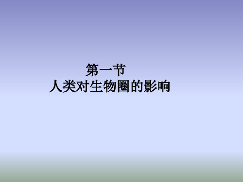 2018济南版生物七年级下册7.1《人类对生物圈的影响》课件 (共14张PPT)