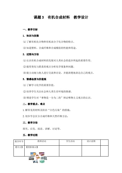 化学人教版九年级下册《课题3 有机合成材料》教学设计