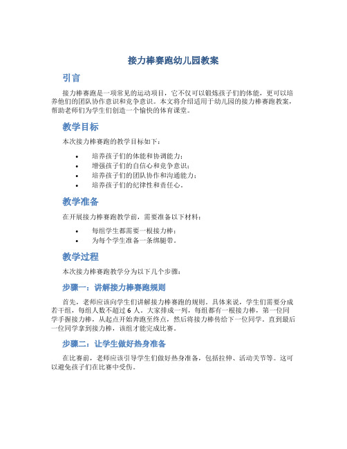 接力棒赛跑幼儿园教案