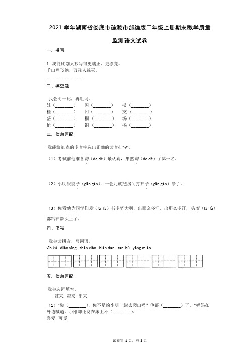 2021年-有答案-湖南省娄底市涟源市部编版二年级上册期末教学质量监测语文试卷 (1)