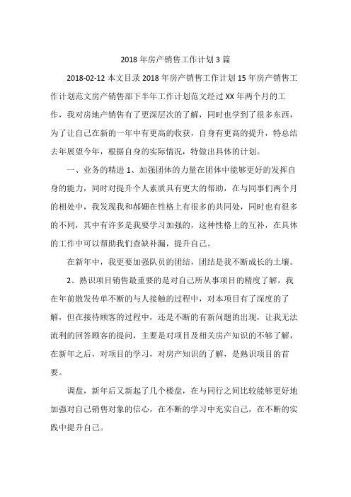 2018年房产销售工作计划3篇