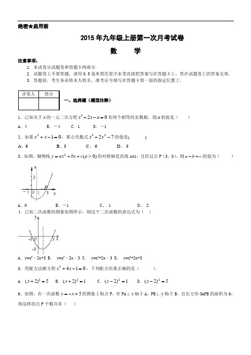 2015年人教版九年级上册数学月考试卷(带详解答案)