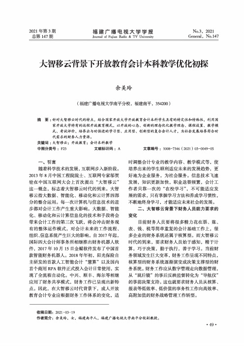 大智移云背景下开放教育会计本科教学优化初探