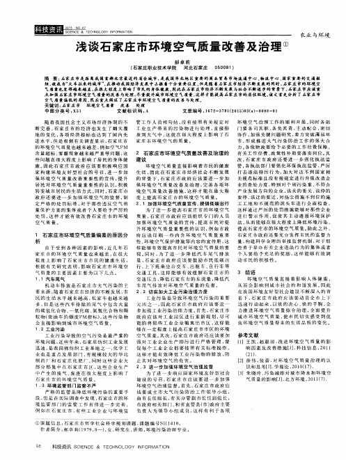 浅谈石家庄市环境空气质量改善及治理