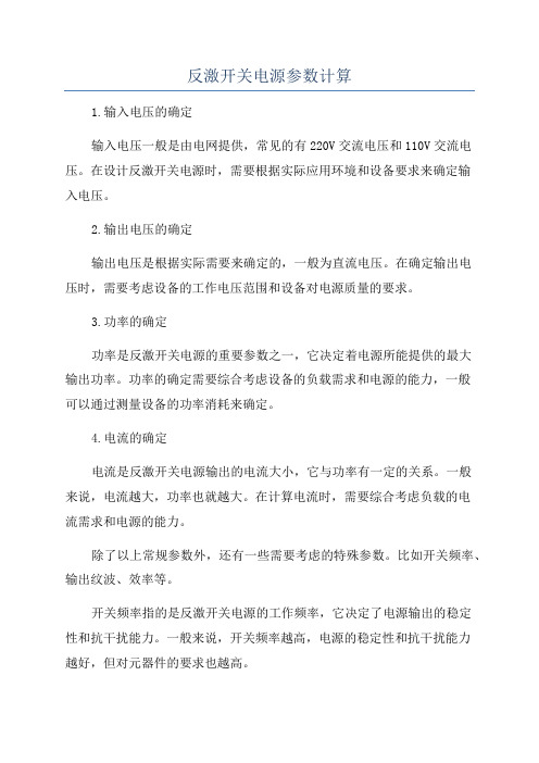 反激开关电源参数计算