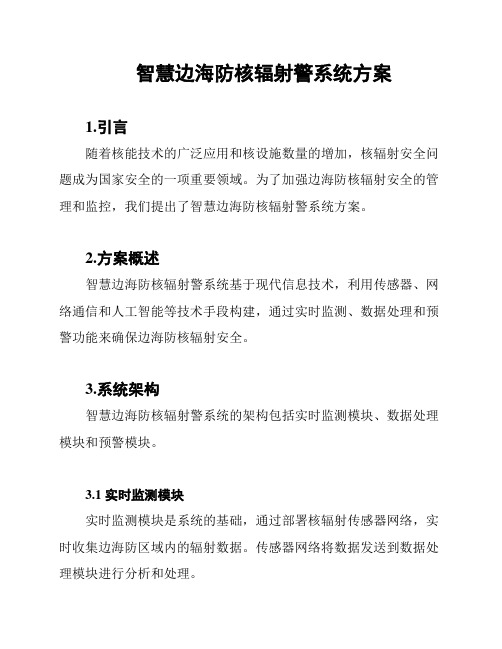 智慧边海防核辐射警系统方案