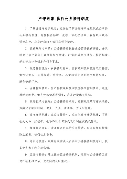 严守纪律,执行公务接待制度