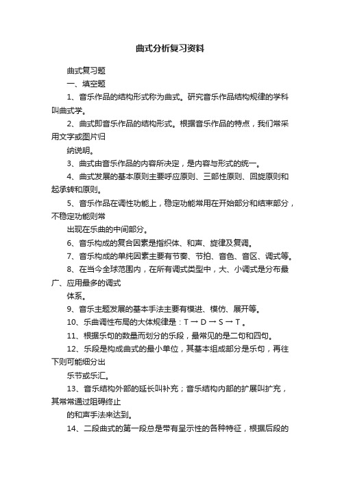 曲式分析复习资料