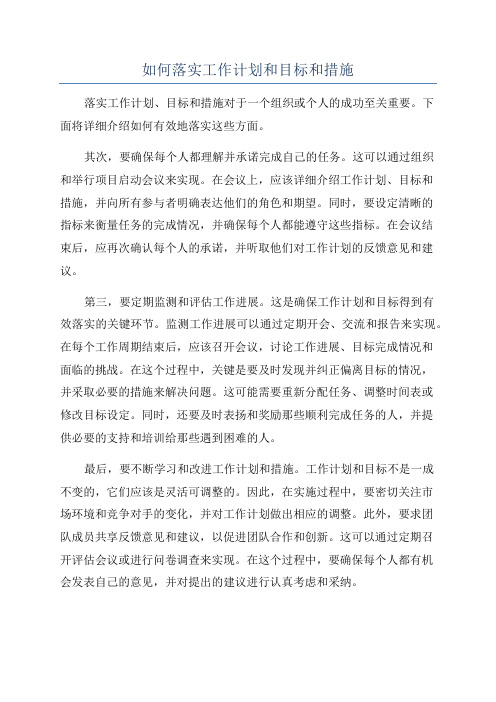 如何落实工作计划和目标和措施