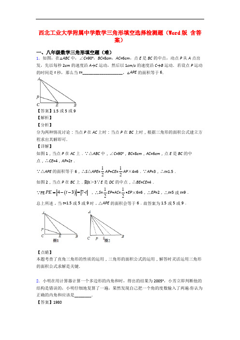 西北工业大学附属中学数学三角形填空选择检测题(Word版 含答案)