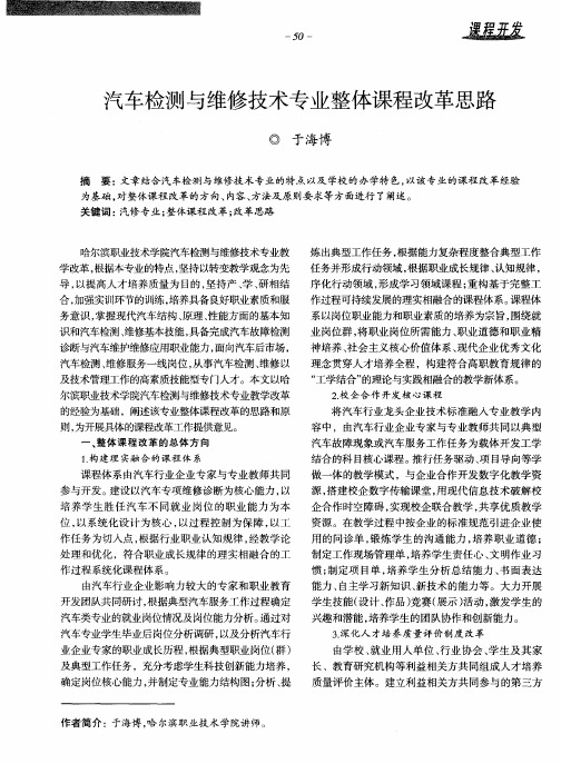 汽车检测与维修技术专业整体课程改革思路