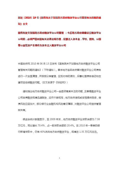 国发〔2010〕19号《国务院关于加强地方政府融资平台公司管理有关问题的通知》