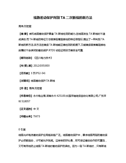 线路差动保护判别TA二次断线的新方法