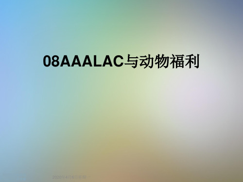 08AAALAC与动物福利