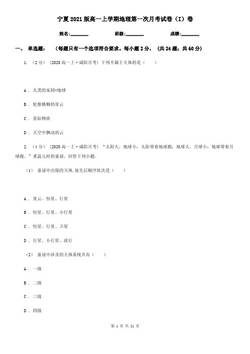 宁夏2021版高一上学期地理第一次月考试卷(I)卷