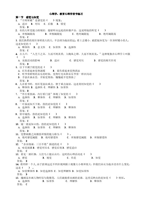 《中学教育知识与能力》心理学、教育心理学章节练习2020