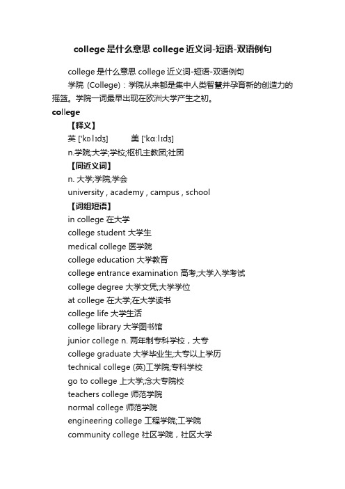 college是什么意思college近义词-短语-双语例句