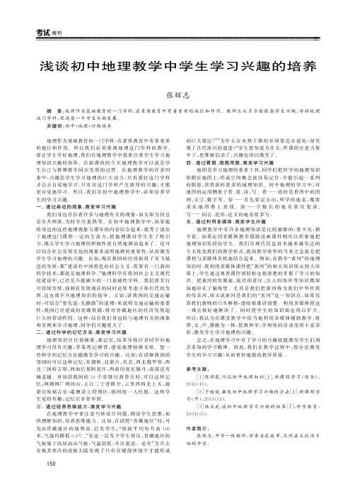 浅谈初中地理教学中学生学习兴趣的培养