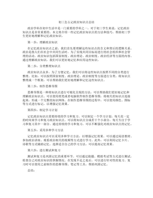 初三怎么记政治知识点总结