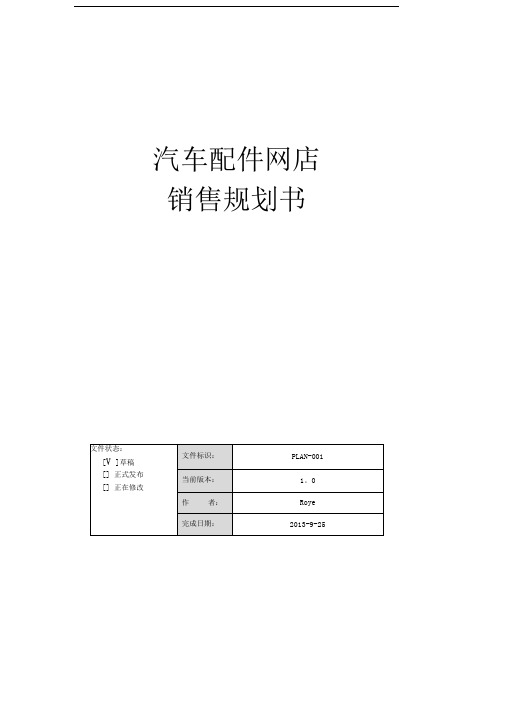 汽车配件网店销售规划书