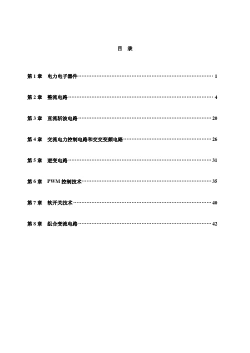 电力电子技术最新版配套习题答案详解第7-8章