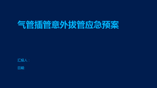 气管插管意外拔管应急预案