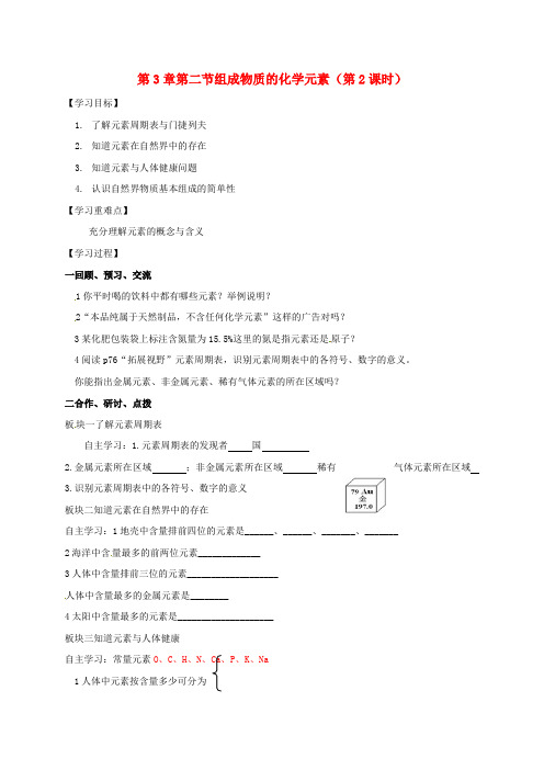 2019届九年级化学全册 3.2.2 组成物质的化学元素学案(新版)沪教版