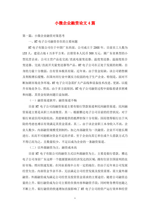 小微企业融资论文4篇