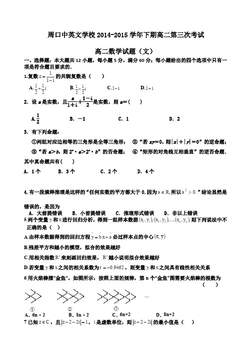 河南省周口中英文学校2014-2015学年高二下学期第二次月考数学(文)试卷