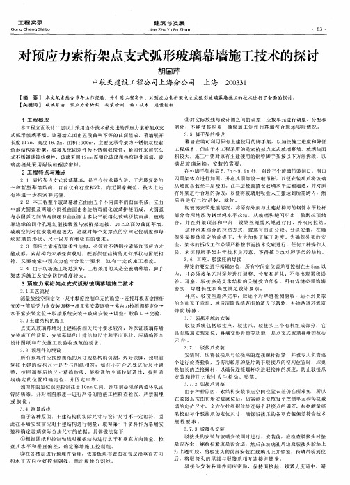 对预应力索桁架点支式弧形玻璃幕墙施工技术的探讨