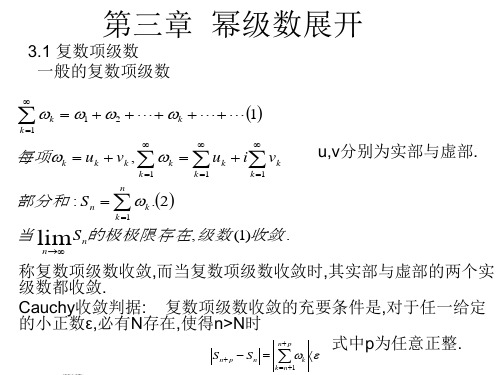 第三章  幂级数展开