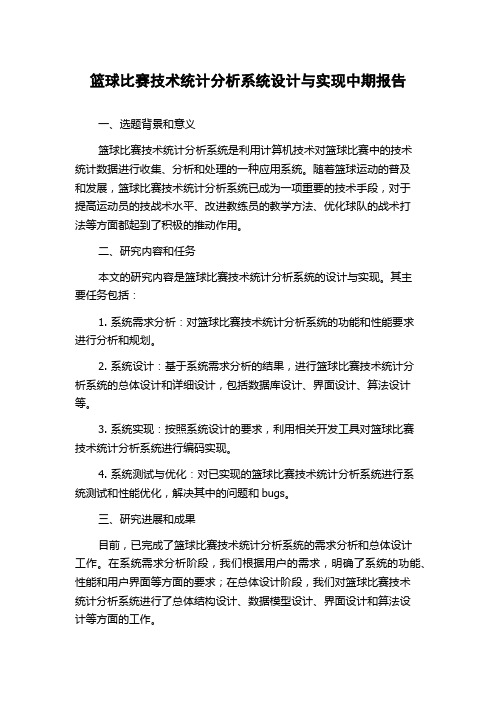 篮球比赛技术统计分析系统设计与实现中期报告