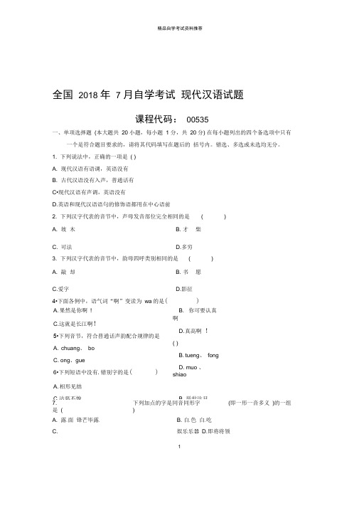 7全国自考现代汉语试题及答案解析