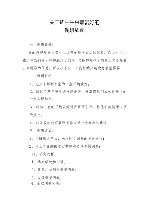 关于初中生兴趣爱好的调研活动