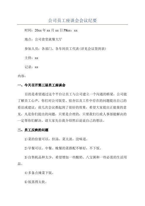 公司员工座谈会会议纪要