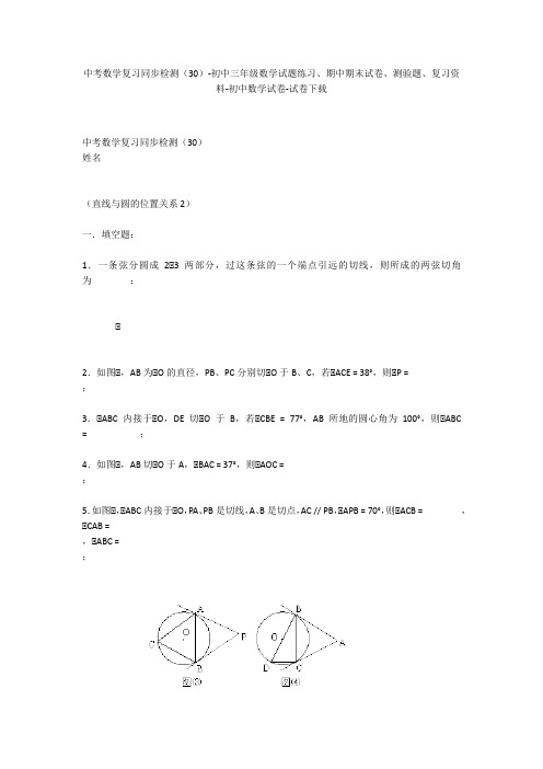 中考数学复习同步检测(30)-初中三年级数学试题练习、期中期末试卷-初中数学试卷