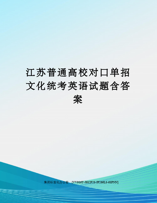 江苏普通高校对口单招文化统考英语试题含答案完整版