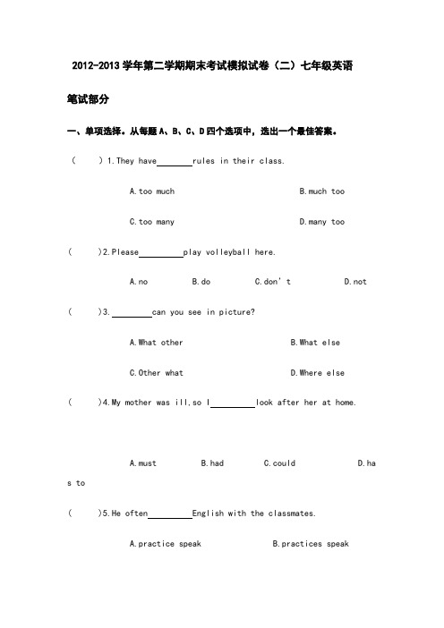 七年级英语第二学期期末考试模拟试卷