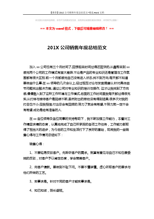 【推荐】201X公司销售年度总结范文-精选word文档 (2页)