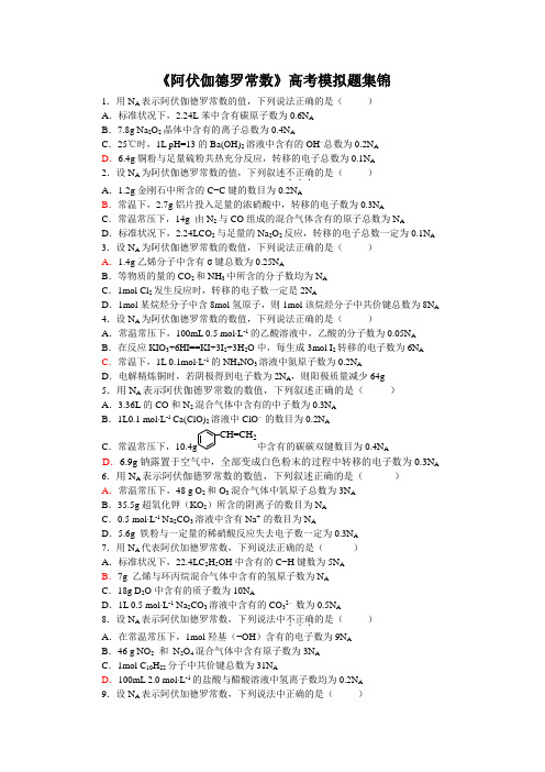 《阿伏伽德罗常数》高考模拟题集锦