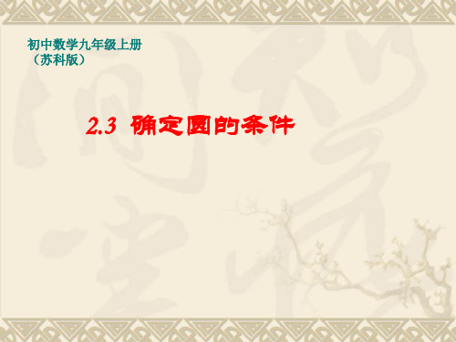 2、3 确定圆的条件 课件 21-22学年苏科版数学九年级上册